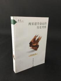 两宋道学命运的历史考察