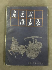 鲁迅藏汉画象（二）