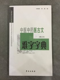 中医中药医古文难字字典 （增订本）