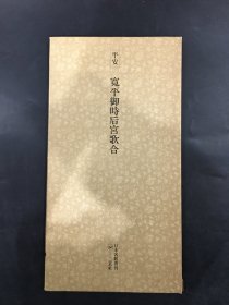 平安 宽平御时后宫歌合