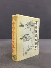 中国读书大辞典（精装）