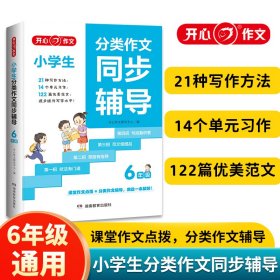 小学生分类作文大全 六年级分类作文同步辅导 小学同步作文满分作文素材书 作文基础写作主题写作技法 美文分享 开心教育