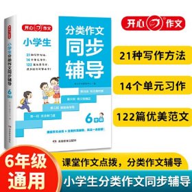 小学生分类作文大全 六年级分类作文同步辅导 小学同步作文满分作文素材书 作文基础写作主题写作技法 美文分享 开心教育