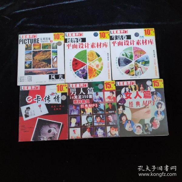 CD：芝麻开门系列软件-实用图库2 风光+e卡传情+女人篇经典MP3+男人篇14天王350首经典MP3+植物卷-平面设计素材库+生活卷-平面设计素材库  共：6盒 合售 【盒装  共：8张光盘】