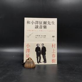 台湾时报版 小泽征尔，村上春树 著；焦元溥 音乐审订 赖明珠 译《和小澤征爾先生談音樂》