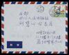 著名诗人、散文家、古典文学研究家 聂绀弩 1982年致刘-慧-心 手书实寄封一枚（贴有中国人民邮政10分邮票一枚）HXTX119065