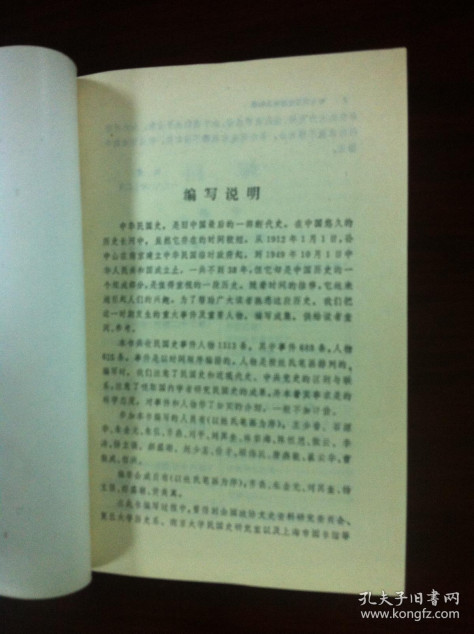 《中华民国史事件人物录》（全1册），上海人民出版社1987年平裝大32開、一版一印、馆藏书籍、全新未阅！包順丰！