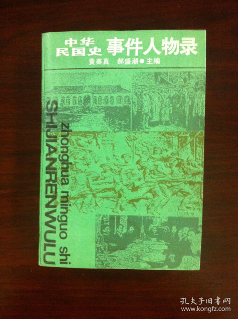 《中华民国史事件人物录》（全1册），上海人民出版社1987年平裝大32開、一版一印、馆藏书籍、全新未阅！包順丰！