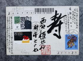 著名作家、翻译家、“七月派”重要作家 贾植芳 1989年毛笔题词、签名 拜莲居储祖诒集邮明信片一张  HXTX101267