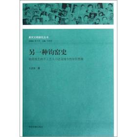 黄河文明研究丛书：另一种钧窑史·钧瓷技艺的手工艺人口述及地方性知识想象