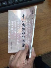 李一鸣微雕作品集 品好干净 珍稀 篆刻签赠袁启彤书记 97年一版一印3000册