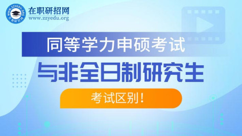 同等学力申硕考试与非全日制研究生考试有什么区别？