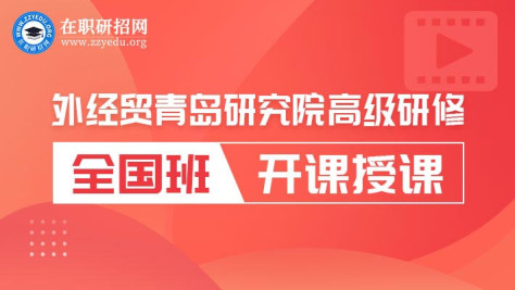 对外经贸大学青岛在职硕士全国班开始授课！