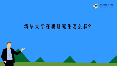 清华大学研究生招生网是什么？