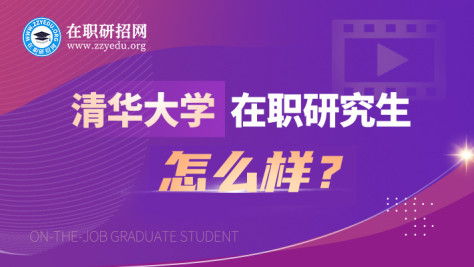 清华大学在职学习招生网是什么？