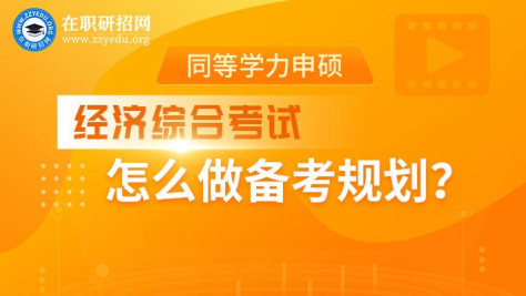 在职学习经济综合考试怎么做备考规划？