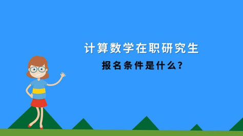 计算数学在职课程培训班报考条件是什么？