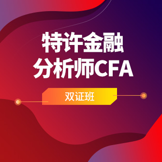 特许金融分析师CFA双证班