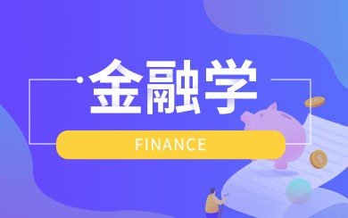 金融学研究生