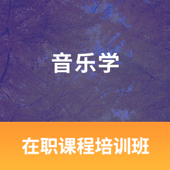 中国人民大学音乐学