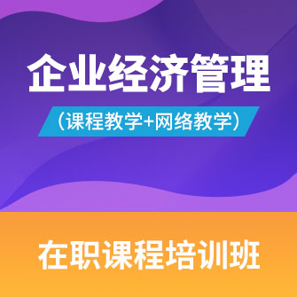 企业经济管理