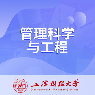 管理科学与工程