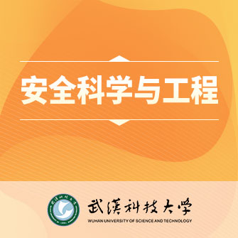 安全科学与工程