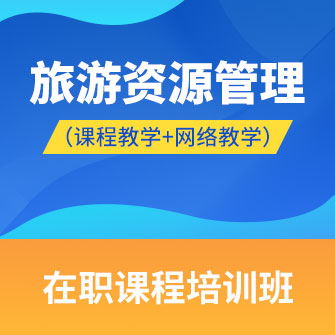 中国人民大学旅游资源管理