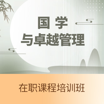 国学与卓越管理