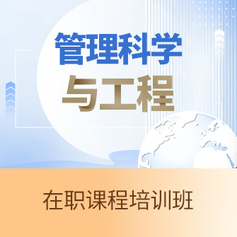 管理科学与工程