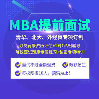 MBA提前面试考前辅导