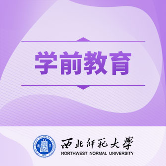 西北师范大学学前教育