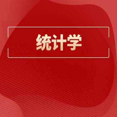 对外经济贸易大学统计学