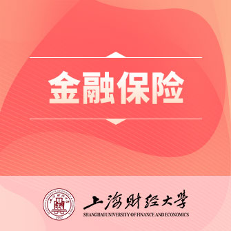 上海财经大学金融保险