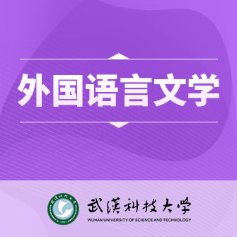 武汉科技大学外国语言文学