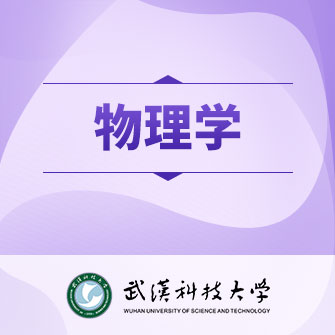 武汉科技大学物理学