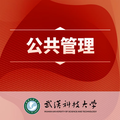武汉科技大学公共管理