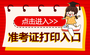 2023内蒙古上半年区直属事业单位准考证打印入口