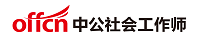 中公社会工作师考试网