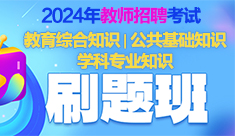 2024年教师招聘考试刷题班（不分学段）