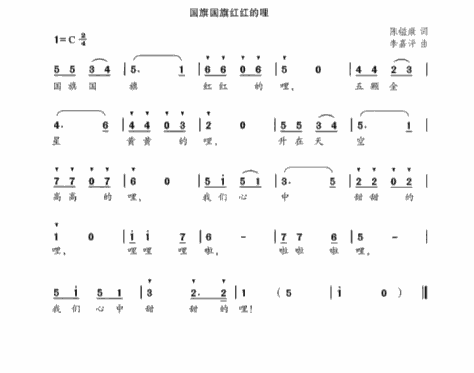 中班艺术领域歌唱活动《国旗国旗红红的哩》题本+教案