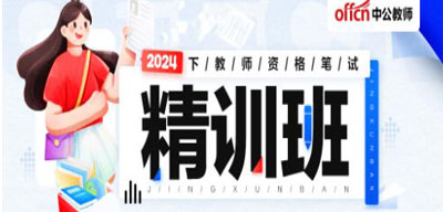 2024下教资笔试精训班