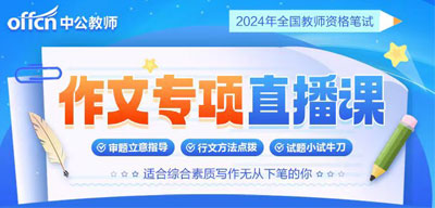 2024年作文专项直播课