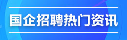 国企报名备考指导