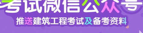 推送各类建造师考试及备考资料