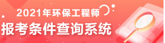 2021年环保工程师考试报考条件