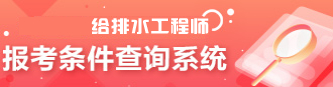 给排水工程师考试报考条件检索