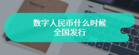 数字人民币什么时候全国发行？数字货币是什么东西