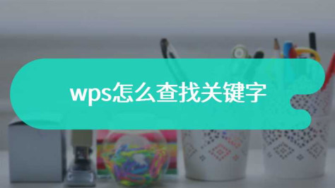 wps怎么查找关键字