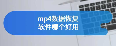 mp4数据恢复软件哪个好用